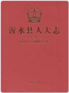 沂水县人大志(1954-2011年)_2012版_PDF电子版下载
