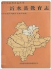 沂水县教育志_1989版_PDF电子版下载