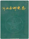 沂水县邮电志_1998版_PDF电子版下载
