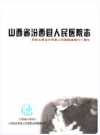 山西省汾西县人民医院志(1950-2010)_PDF电子版下载