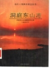 洞庭东山志_1991版_PDF电子版下载