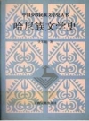 哈尼族文学史_1998版_PDF电子版下载