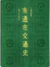 南通市交通史      1999年版           PDF电子版下载