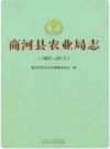 商河县农业局志      2017年版         PDF电子版下载