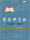 孝义教育志    1994年版         PDF电子版下载