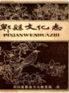 郫县文化志      1982年版        PDF电子版下载