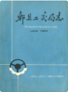 郫县工交局志    1982年版         PDF电子版下载
