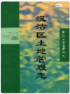 汉沽区土地管理志_1999版_PDF电子版下载