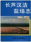 长芦汉沽盐场志_1991版_PDF电子版下载