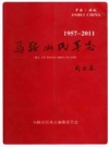 马鞍山民革志 1957-2011_2012版_PDF电子版下载