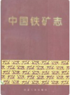 中国铁矿志      1993年版         PDF电子版下载
