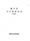 镇平县卫生防疫站志    1985年版            PDF电子版下载