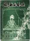 镇平县曲艺志     1988年版          PDF电子版下载