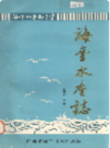 海丰水产志     1991年版          PDF电子版下载