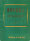 郯城县教育志     1987年版           PDF电子版下载