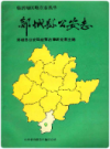 郯城县公安志    1989年版            PDF电子版下载