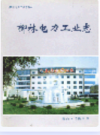 柳林电力工业志     1999年版        PDF电子版下载