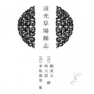 道光阜阳县志 民国阜阳县志续编.pdf下载