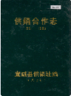 宣威县供销合作志      1987年版           PDF电子版下载