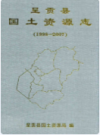 呈贡县国土资源志 1998-2007      2008年版          PDF电子版下载
