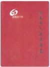 胶南市人民医院志1950-2010_PDF电子版下载