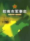 胶南市军事志 （公元前476年-公元2005年）_PDF电子版下载