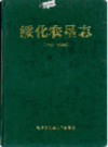 绥化农垦志    1993年版         PDF电子版下载