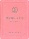 绥化地区人大志 1979-2000     2008年版           PDF电子版下载