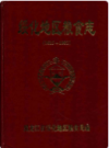 绥化地区粮食志 1685-1992     1998年版            PDF电子版下载