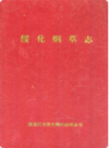 绥化烟草志     1999年版           PDF电子版下载