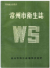 常州市卫生志      1989年版           PDF电子版下载