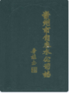 常州市自来水公司志      1987年版           PDF电子版下载
