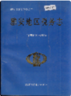 雅安地区税务志       1996年版           PDF电子版下载
