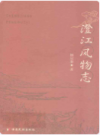 澄江风物志      2004年版            PDF电子版下载