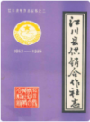 江川供销合作社志 1952-1985      1987年版           PDF电子版下载