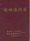 镇雄法院志       1996年版           PDF电子版下载