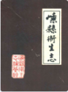 嵊县卫生志      1987年版          PDF电子版下载