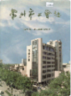 常州市工会志       1993年版           PDF电子版下载