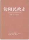 汾阳民政志      2012年版         PDF电子版下载