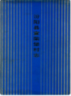 汾阳县宣柴堡村志      1995年版            PDF电子版下载