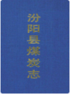 汾阳县煤炭志     1993年版           PDF电子版下载