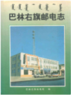 巴林右旗邮电志     1998年版         PDF电子版下载