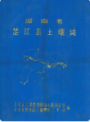 湖南省芷江县土壤志        1982年版           PDF电子版下载