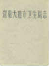 湖南大庸市卫生局志       1984年版         PDF电子版下载