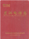 芷江电信志      2007年版           PDF电子版下载