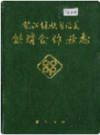 芷江侗族自治县 供销合作社志      1992年版            PDF电子版下载