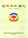 筠连县政协志(1987.1-2000.12)_2001版_PDF电子版下载