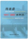 筠连县水利志(1911-2003)_PDF电子版下载