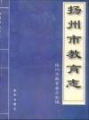 扬州市教育志_2000版_PDF电子版下载
