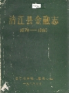 清江县金融志 1870-1985_PDF电子版下载